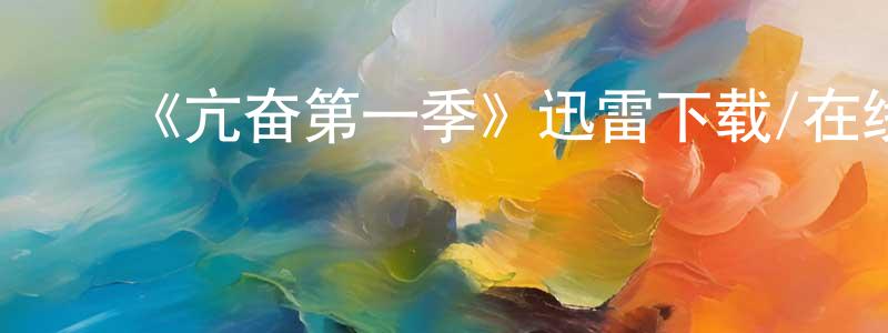 柴桂林发布《亢奋第一季》迅雷下载/在线观看-都市情感-美剧天堂